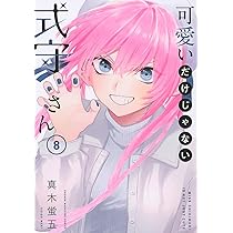 可愛いだけじゃない式守さん　全巻 可愛いだけじゃない式守さん 全巻セット（全20巻） | 八文字屋